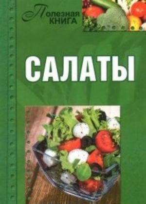 Салаты