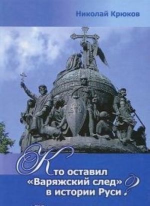 Кто оставил Варяжский след в истории Руси? Разгадки вековых тайн