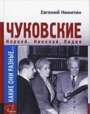 Какие они разные.Корней, Николай, Лидия Чуковские