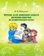 Обучение детей дошк.возраста рисов.живот.по алгоритм.схемам