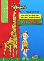 Ростомеры Контроль физического развития дошкольника