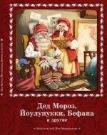 Ded Moroz, Joulupukki, Befana i drugie