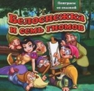 Belosnezhka i sem gnomov