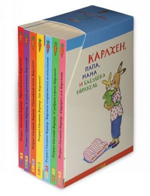 Karlkhen, papa, mama i babushka Nikkel. Podarochnaja kollektsija. Komplekt iz 7-mi knig