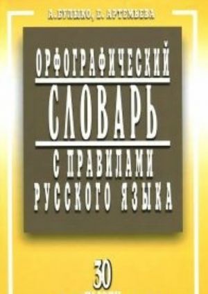 Орфографический словарь с правилами русск.языка 30 тыс.слов