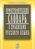 Orfograficheskij slovar s pravilami russk.jazyka 30 tys.slov