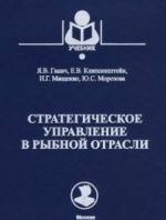 Стратегическое управление в рыбной отрасли