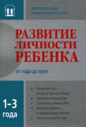 Развитие личности ребенка от 1-3 лет