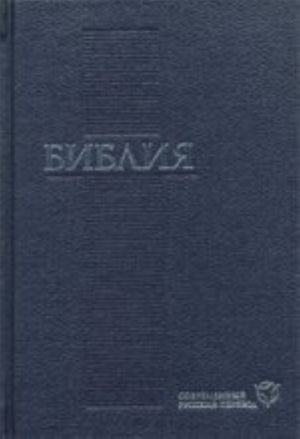 Biblija (1289) 073 (sin.)sovremen.russkij perevod