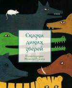 Сказки диких зверей (иллюстр.Ж.Буалла)