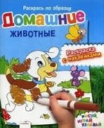 Домашние животные