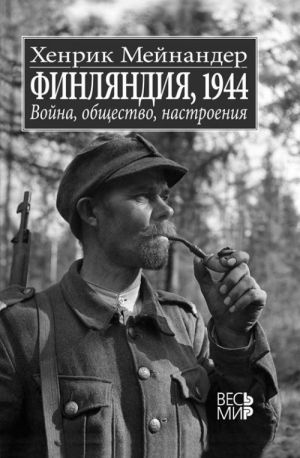 Финляндия, 1944. Война, общество, настроения.