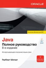 Java. Polnoe rukovodstvo