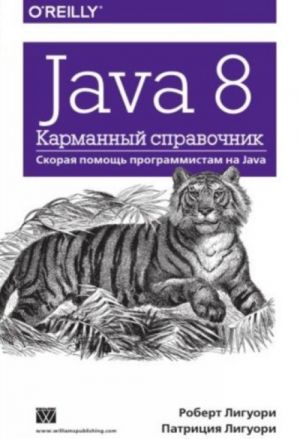 Java 8. Karmannyj spravochnik