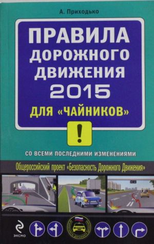 ПДД 2015 для "чайников" (со всеми последними изменениями)