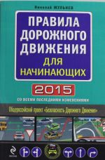 Правила дорожного движения для начинающих 2015 (со всеми последними изменениями)