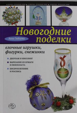 Новогодние поделки: елочные игрушки, фигурки, снежинки