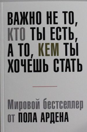 Важно не то, кто ты есть, а то, кем ты хочешь стать