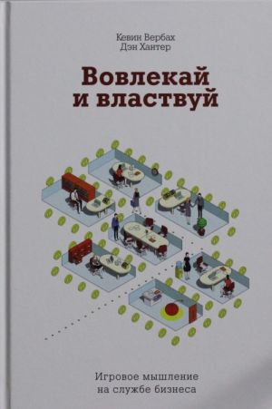 Vovlekaj i vlastvuj. Igrovoe myshlenie na sluzhbe biznesa