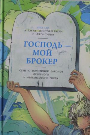 Господь - мой брокер. Семь с половиной законов духовного и финансового роста