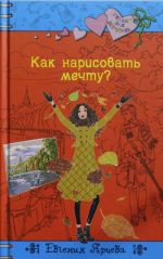 Как нарисовать мечту?