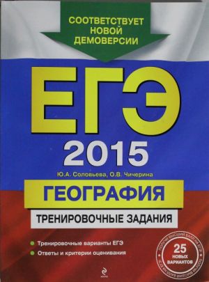 EGE-2015. Geografija. Trenirovochnye zadanija