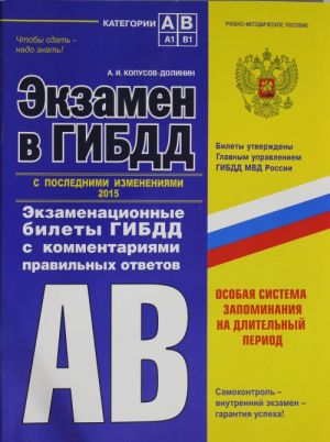 Экзамен в ГИБДД. Категории А, В 2015 г. (с последними изменениями)