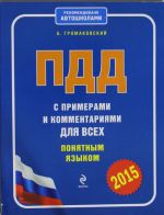 ПДД с примерами и комментариями для всех понятным языком (редакция 2015 года)