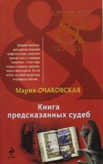 Книга предсказанных судеб