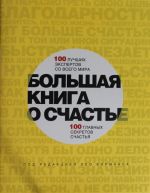 Bolshaja kniga o schaste. 100 luchshikh ekspertov so vsego mira, 100 glavnykh sekretov schastja