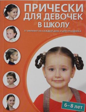 Прически для девочек в школу (6-8 лет)