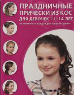 Праздничные прически из кос для девочек 11-14 лет