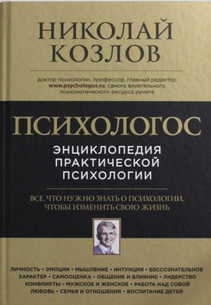 Психологос. Энциклопедия практической психологии