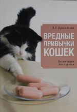 Вредные привычки кошек. Воспитание без стресса