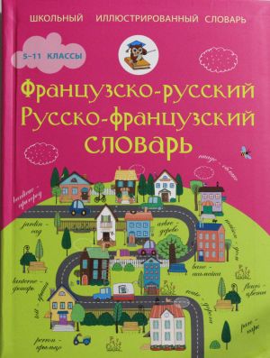 Французско-русский русско-французский словарь. 5-11 классы