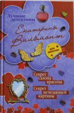 Секрет салона красоты. Секрет исчезающей картины