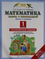 Математика. Работа с информацией. Представление данных. Работа с таблицей. 1класс. Тренировочные зад