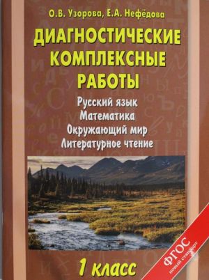 Diagnosticheskie kompleksnye raboty. Russkij jazyk. Matematika. Okruzhajuschij mir. Literaturnoe chtenie. 1 klass