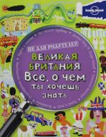 Великая Британия. Все, о чем ты хочешь знать.