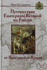 Путешествия Екатерины Великой по России: от Ярославля до Крыма