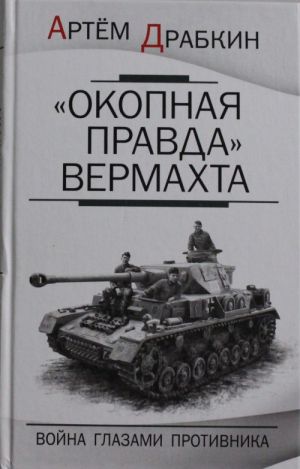 "Okopnaja pravda" Vermakhta. Vojna glazami protivnika