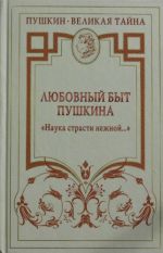 Любовный быт Пушкина. "Наука страсти нежной..."