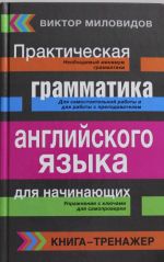 Prakticheskaja grammatika anglijskogo jazyka dlja nachinajuschikh. Kniga-trenazher