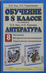 Obuchenie v 8 klasse po uchebniku E.E. Kats, N.L. Karnaukh "Literatura. 8 klass." Programma, metodicheskie rekomendatsii, tematicheskoe planirovanie