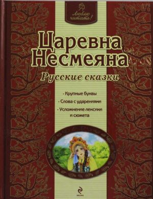 Tsarevna Nesmejana