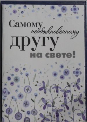 Самому необыкновенному другу на свете!