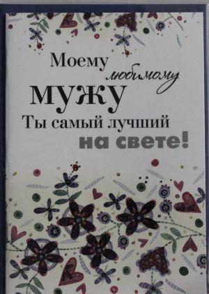 Моему любимому мужу. Ты самый лучший на свете!