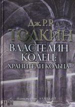 Властелин колец. Хранители кольца