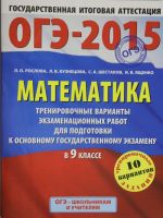 GIA-2015-OGE. Matematika. (60kh90/8) Trenirovochnye varianty ekzamenatsionnykh rabot dlja podgotovki k osnovnomu gosudarstvennomu ekzamenu v 9 klasse