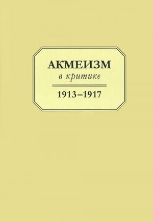 Акмеизм в критике 1913-1917.